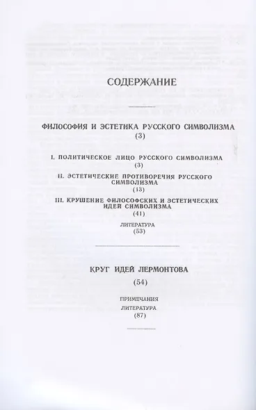 Философия и эстетика русского символизма - фото 2