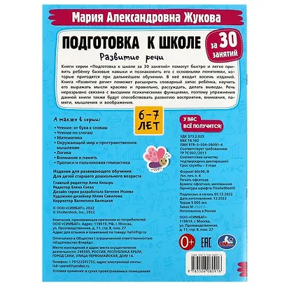 Подготовка к школе за 30 занятий. Развитие речи. 6-7 лет - фото 5