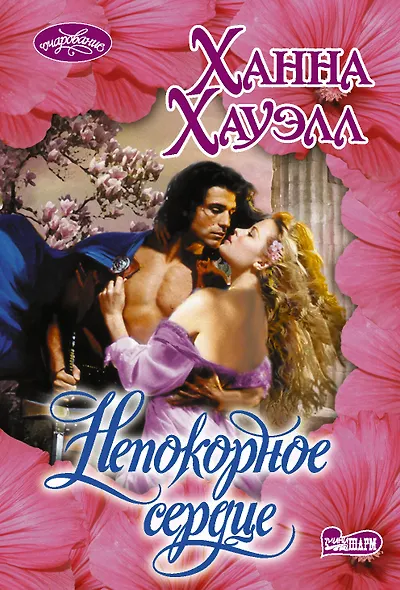 Непокорное сердце - фото 1