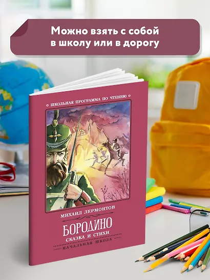 Бородино: сказка и стихи - фото 3