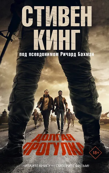 Долгая Прогулка - фото 1