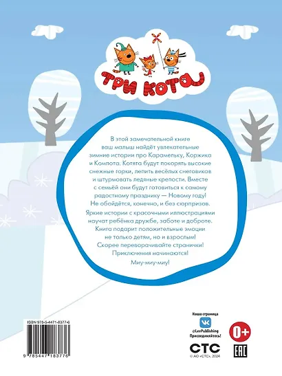 Три кота. Снежные игры - фото 6