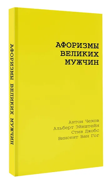 Афоризмы великих мужчин - фото 3