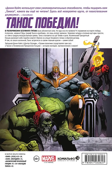"Танос" Донни Кейтса. Полное издание - фото 2