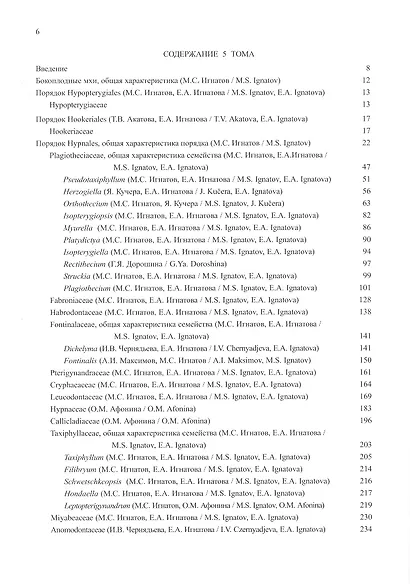 Флора мхов России. Том 5. Hypopterygiales - Hypnales (Plagiotheciaceae - Brachytheciaceae) - фото 2