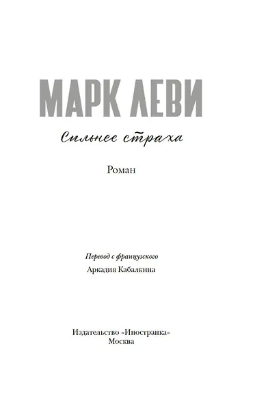 Сильнее страха - фото 4