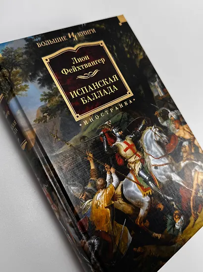 Испанская баллада - фото 9