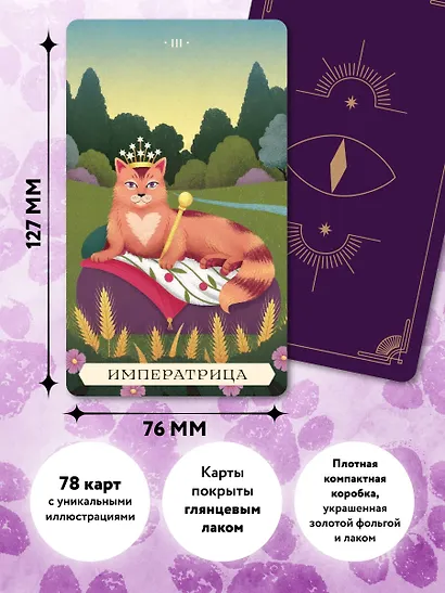 Таро магических кошек (78 карт и руководство к колоде) - фото 5