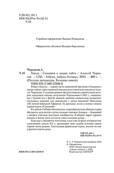 Хмель. Сказания о людях тайги - фото 9