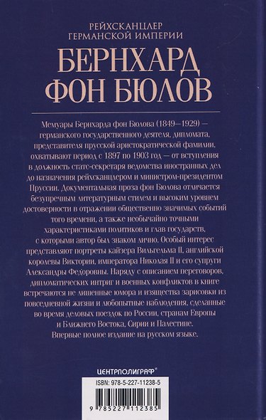 Воспоминания. Судьбоносные события национальной и европейской истории на стыке XIX—XX веков, портреты царственных особ и коллег по дипломатической службе из разных стран - фото 2