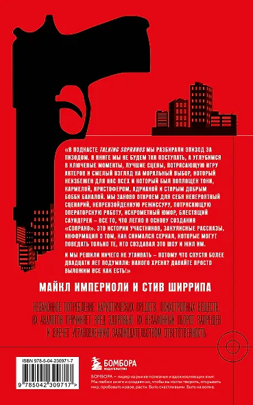 Сопрано. Закулисная история легендарного сериала (новое оформление) - фото 2