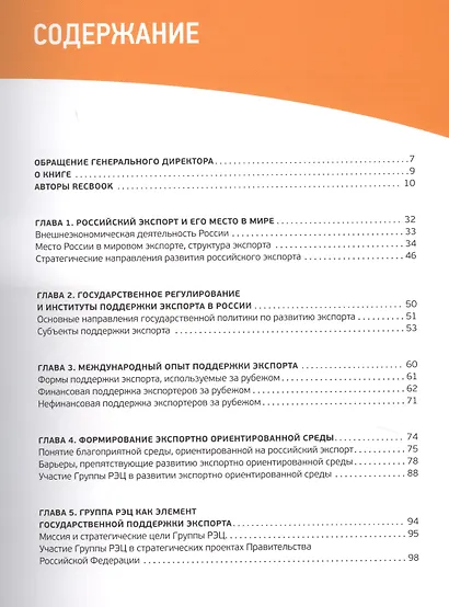 RECBOOK: Настольная книга по поддержке экспорта - фото 2