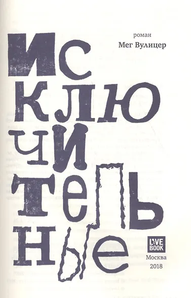 Исключительные - фото 3