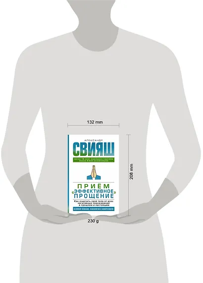 Прием "Эффективное прощение". Как очистить свое тело от всех негативных переживаний в прошлом и настоящем - фото 3