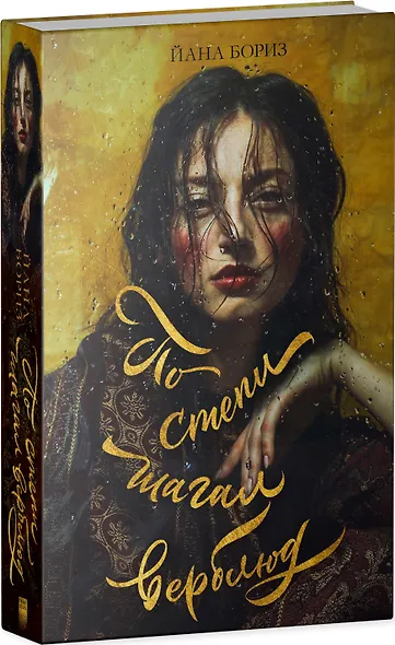 По степи шагал верблюд - фото 8