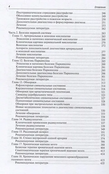 Амбулаторная неврология. Избранные лекции для врачей первичного звена здравоохранения - фото 3