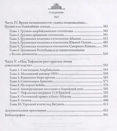«Социализм виноградарей», или История Первой Грузинской республики: 1917–1921 - фото 3