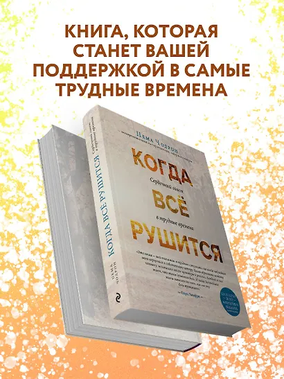 Когда все рушится. Сердечный совет в трудные времена - фото 7