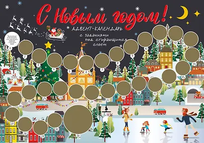С Новым годом! Адвент-календарь с заданиями под стирающимся слоем (294х418 мм) (каток) - фото 1