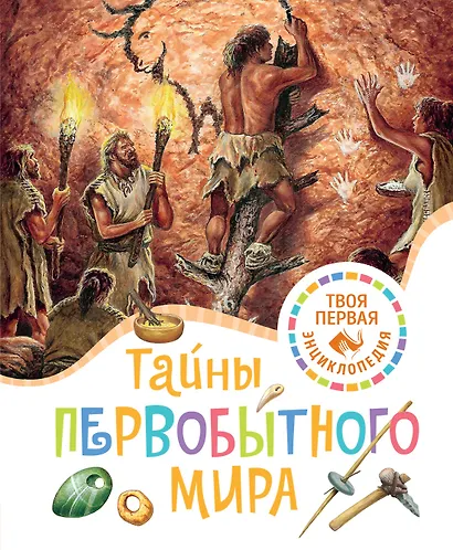 Тайны первобытного мира - фото 1