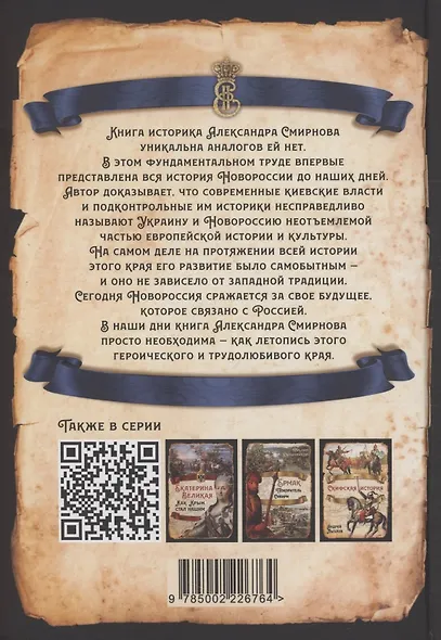 Проект Новороссия. История русской окраины - фото 2