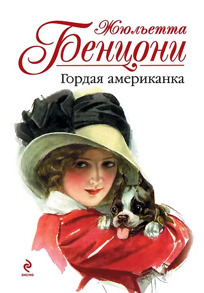 Бенцони. Гордая американка - фото 1