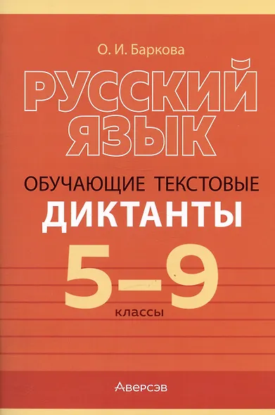 Русский язык. 5-9 класс. Обучающие текстовые диктанты - фото 1