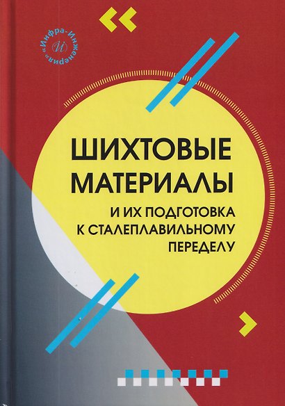 Шихтовые материалы и их подготовка к сталеплавильному переделу - фото 1