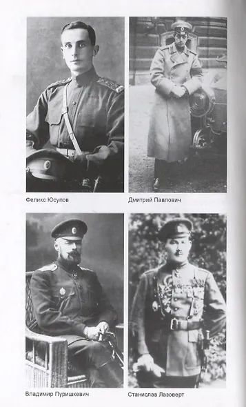 Caprichos Дело об убийстве Распутина (Хаустова) - фото 5