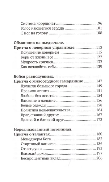 Евангельские притчи вчера и сегодня. Культурный контекст. Исторические свидетельства. Толкования Святых Отцов - фото 3