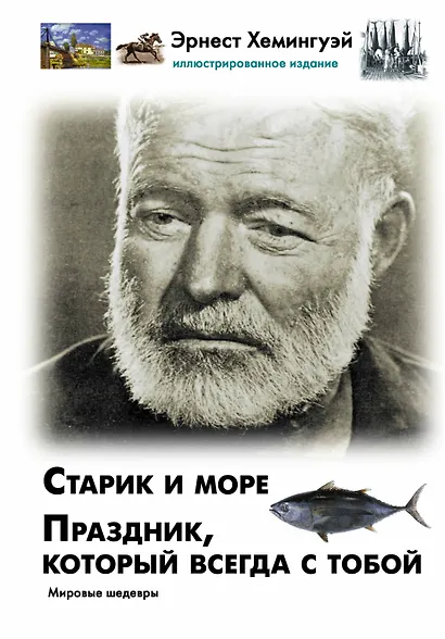 Старик и море. Праздник, который всегда с тобой - фото 1