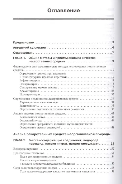 Фармацевтическая химия: учебник для вузов - фото 2