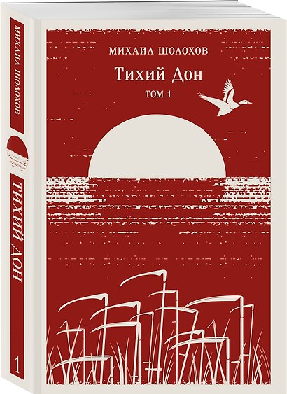 Тихий Дон. Том I - фото 3