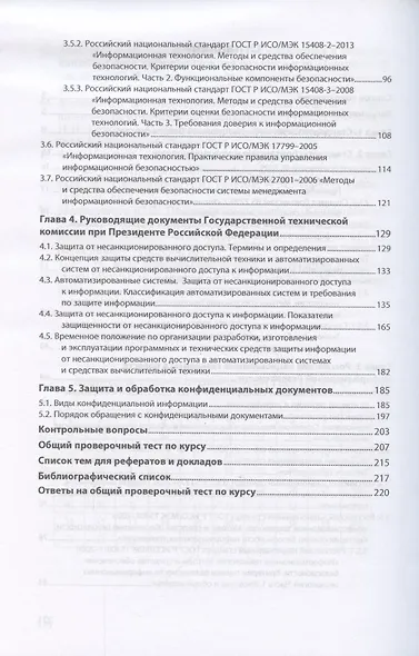 Стандарты информационной безопасности. Защита и обработка конфиденциальных документов. Учебное пособие - фото 3