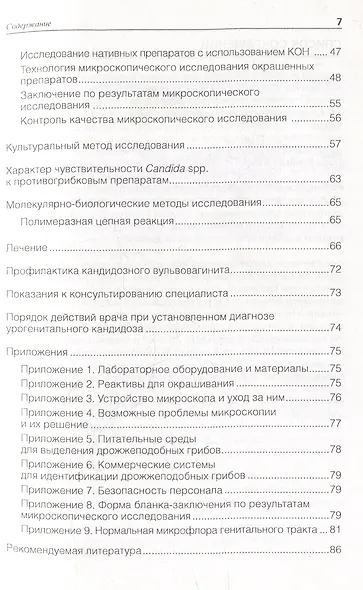 Кандидозный вульвовагинит: методические рекомендации для врачей - фото 2