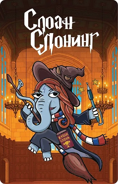 Наш Слоняра - фото 10