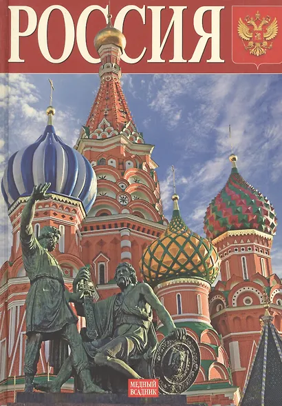 Россия, альбом на русском языке - фото 2