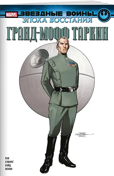 Звёздные войны. Эпоха Восстания. Гранд-мофф Таркин - фото 3