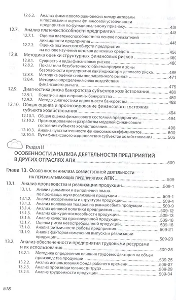 Анализ хозяйственной деятельности предприятий АПК: Учебник - 8-е изд.испр. - (Высшее образование) - фото 6