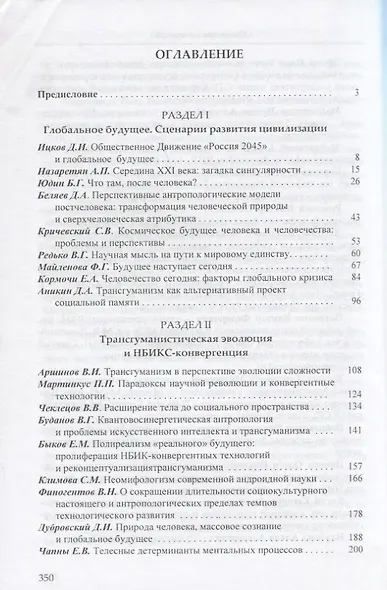 Глобальное будущее 2045 Антропологический кризис Конвергентные технологии Трансгуманистические проек - фото 2