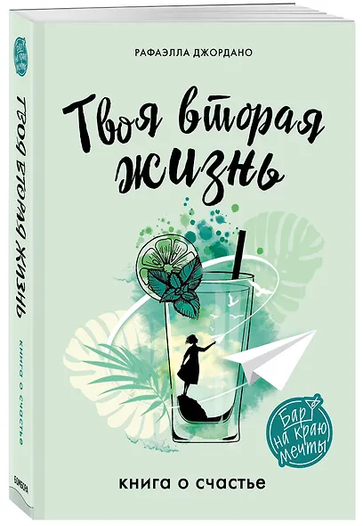 Твоя вторая жизнь. Книга о счастье - фото 3
