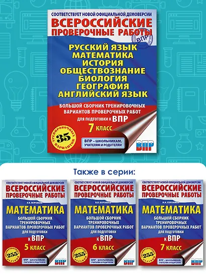Русский язык. Математика. История. Обществознание. Биология. География. Английский язык: большой сборник тренировочных вариантов проверочных работ для подготовки к ВПР: 7 класс - фото 6