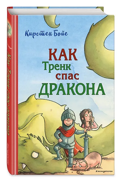 Как Тренк спас дракона (#2) - фото 3