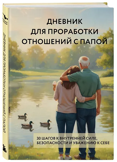 Дневник для проработки отношений с папой. 30 шагов к внутренней силе, безопасности и уважению к себе - фото 3