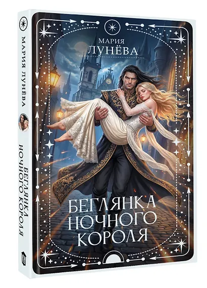 Беглянка ночного короля - фото 3