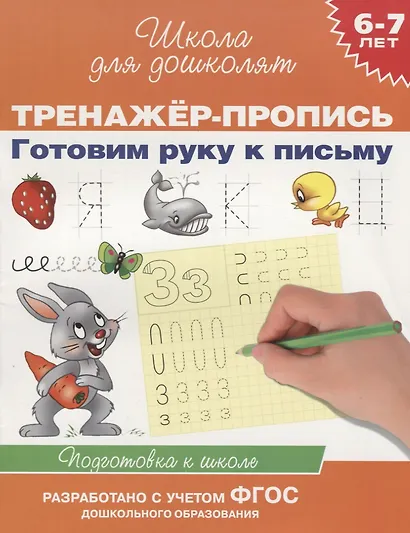 6-7 лет.Тренажер-пропись. Готовим руку к письму - фото 2