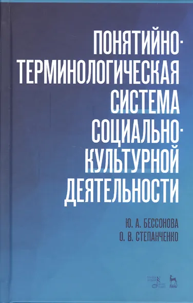 Понятийно-терминологическая система социально-культурной деятельности. Уч. Пособие - фото 1