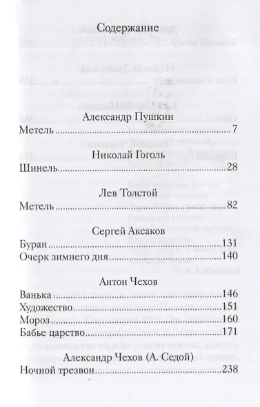Зимние повести и рассказы русских писателей - фото 2