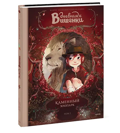 Дневники Вишенки. Том 1. Каменный зоопарк - фото 3