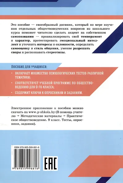 Практическое обществоведение: 9 класс: тесты, опросники. задания - фото 2